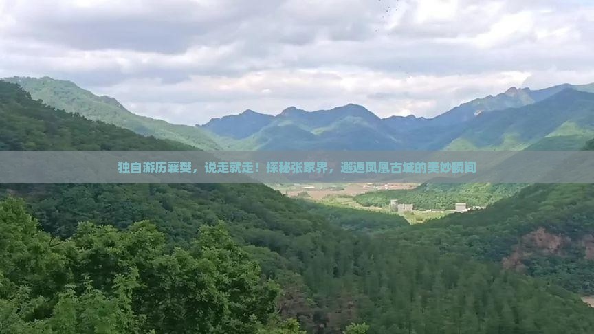 襄樊去张家界凤凰古城个人游