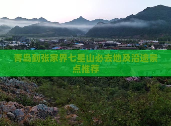 青岛到张家界七星山必去地