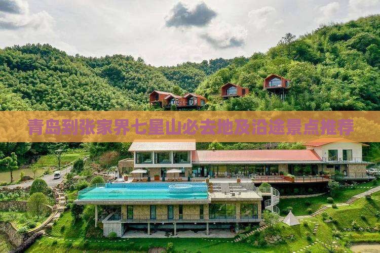 青岛到张家界七星山必去地