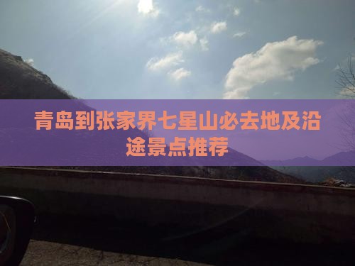 青岛到张家界七星山必去地