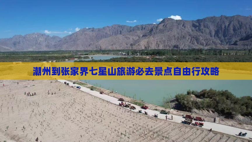 潮州到张家界七星山必去地