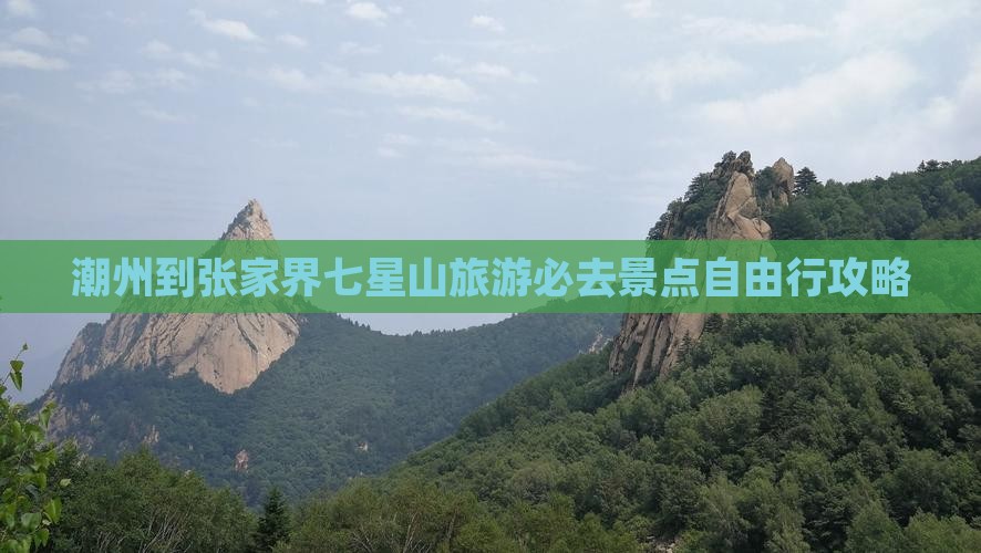 潮州到张家界七星山必去地