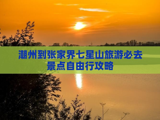 潮州到张家界七星山必去地