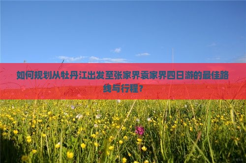 牡丹江到张家界袁家界四日游