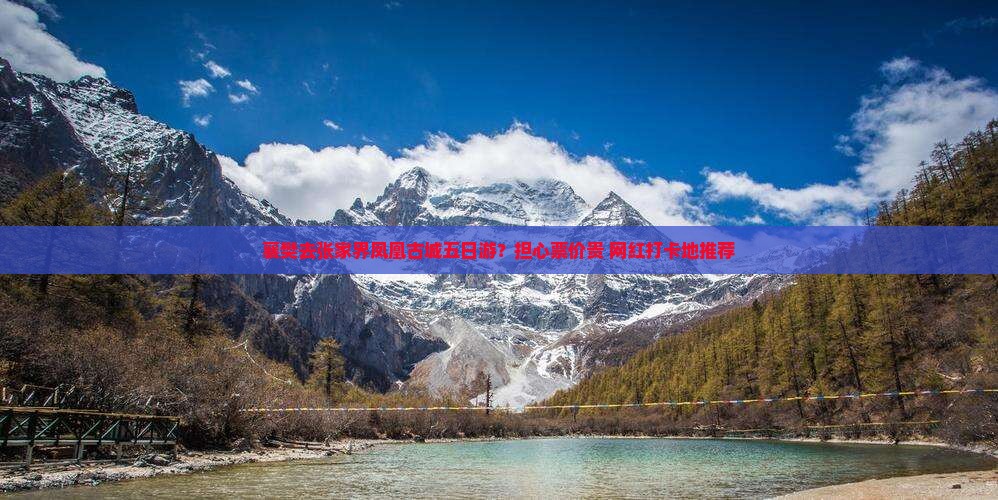 襄樊去张家界凤凰古城五日游