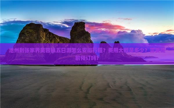 池州到张家界芙蓉镇五日游