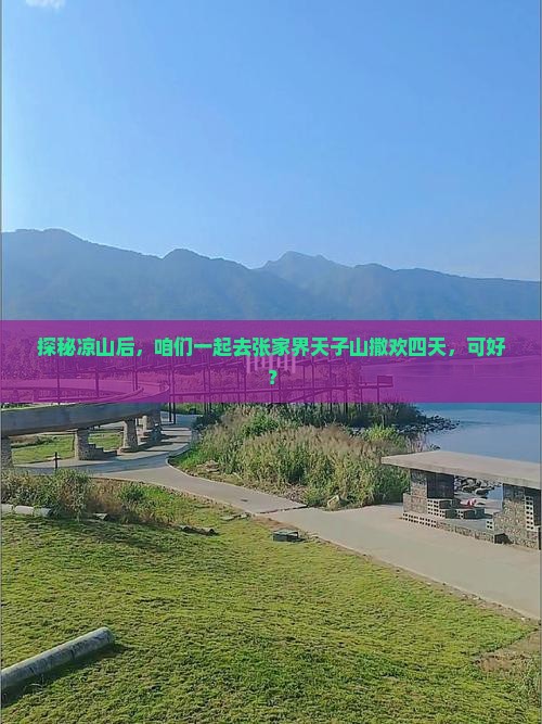 凉山去张家界天子山四日游
