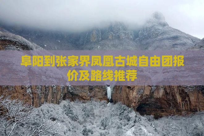 阜阳到张家界凤凰古城自由团