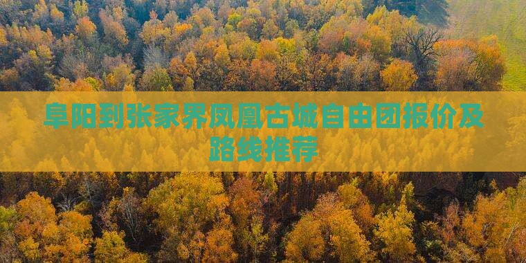 阜阳到张家界凤凰古城自由团