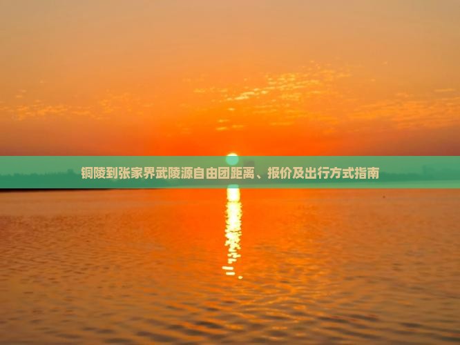 铜陵到张家界武陵源自由团