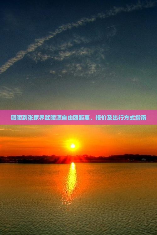 铜陵到张家界武陵源自由团