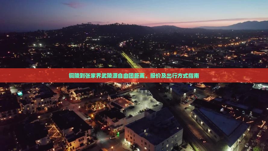 铜陵到张家界武陵源自由团