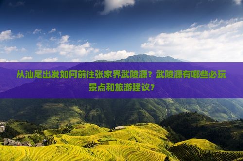 汕尾去张家界武陵源哪里玩