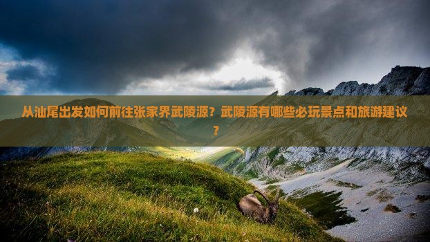 汕尾去张家界武陵源哪里玩