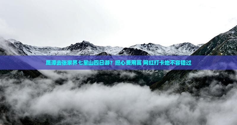鹰潭去张家界七星山四日游