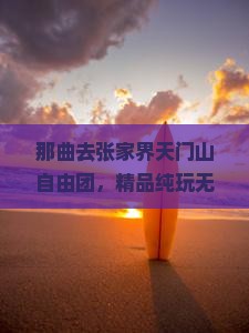 那曲去张家界天门山自由团