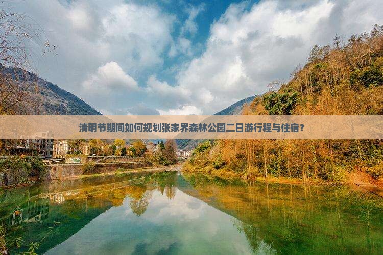清明节到张家界森林公园二日游