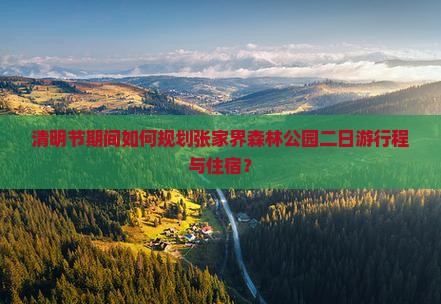 清明节到张家界森林公园二日游