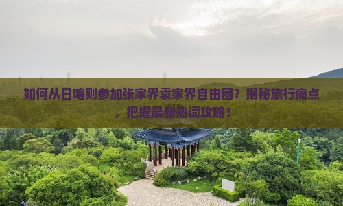 日喀则去张家界袁家界自由团