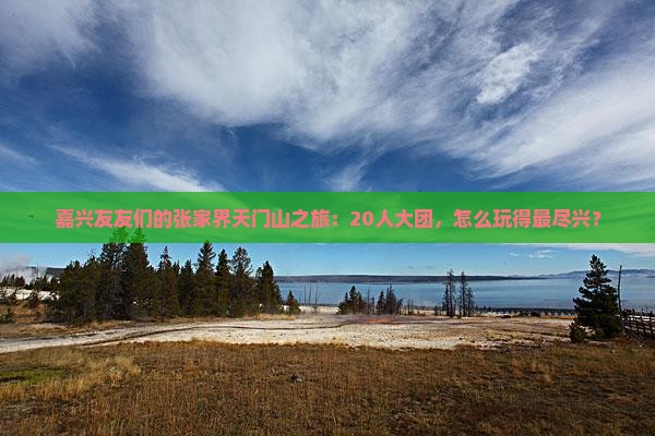嘉兴到张家界天门山大型旅游团