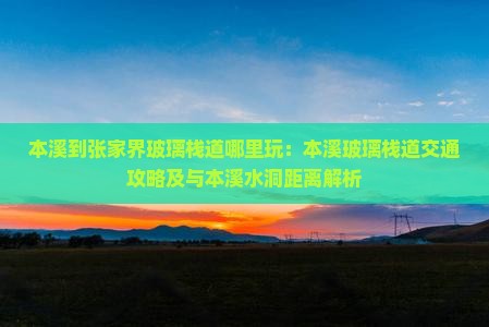 本溪到张家界玻璃栈道哪里玩