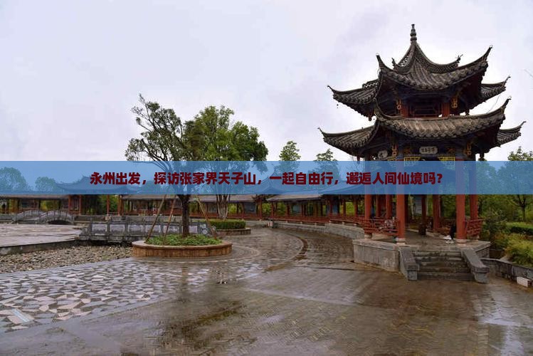 永州去张家界天子山自由团