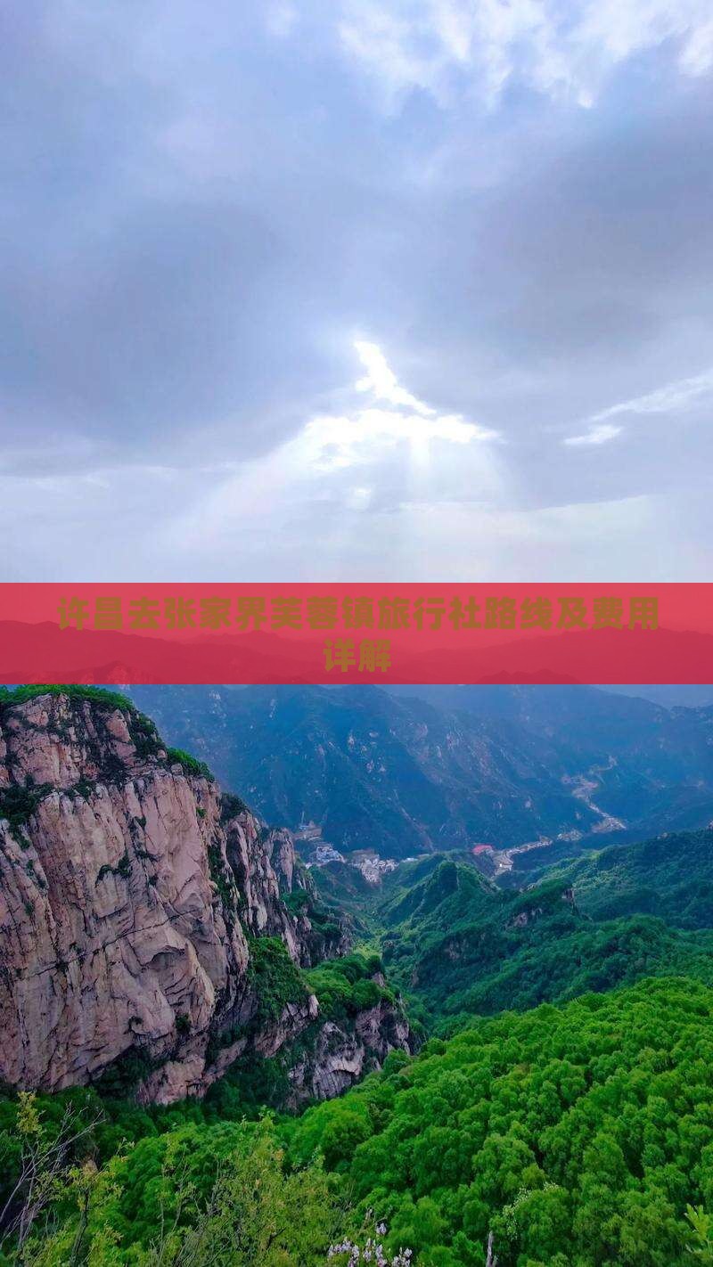 许昌去张家界芙蓉镇旅行社