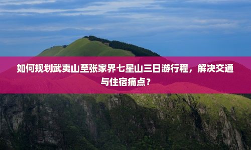 武夷山去张家界七星山三日游