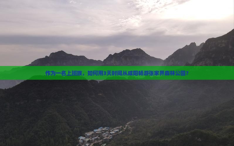 咸阳去张家界森林公园三日游