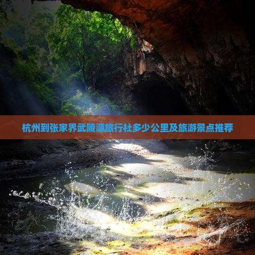 杭州到张家界武陵源旅行社