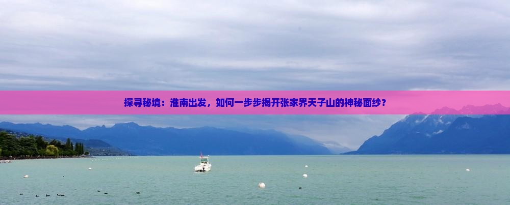 淮南去张家界天子山攻略