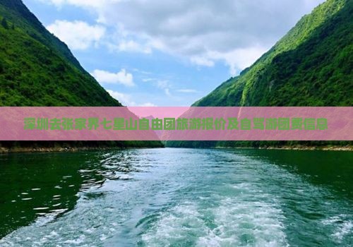深圳去张家界七星山自由团