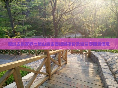 深圳去张家界七星山自由团