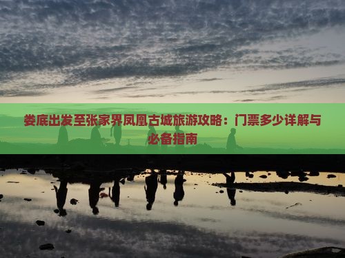 娄底到张家界凤凰古城门票