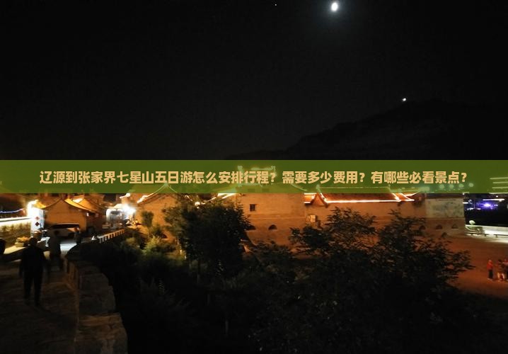 辽源到张家界七星山五日游