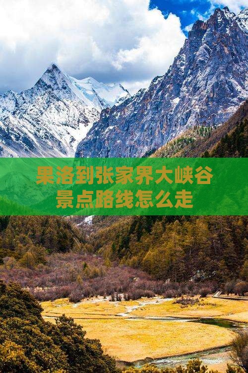 果洛到张家界大峡谷景点