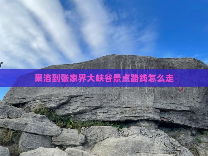 果洛到张家界大峡谷景点