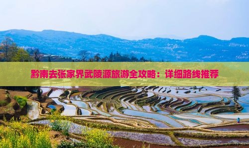 黔南去张家界武陵源旅游
