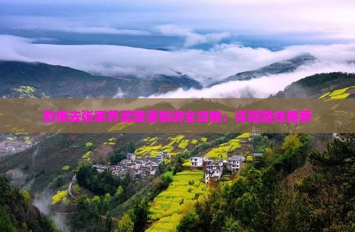 黔南去张家界武陵源旅游