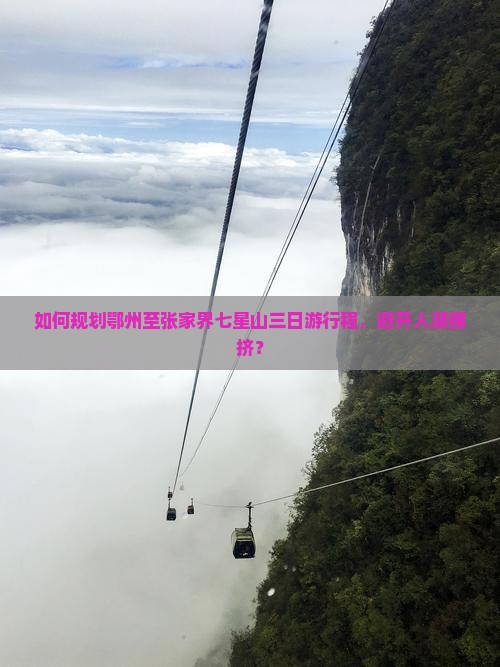 鄂州到张家界七星山三日游