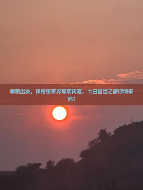 孝感去张家界玻璃栈道七日游
