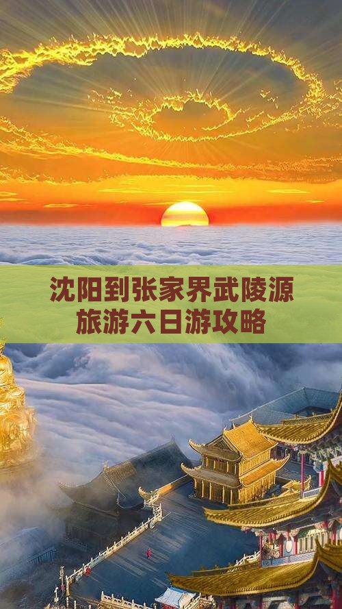沈阳去张家界武陵源六日游