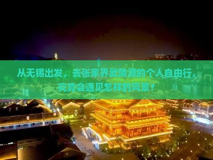 无锡到张家界武陵源个人游