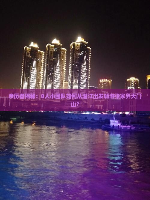 湛江去张家界天门山团体旅游