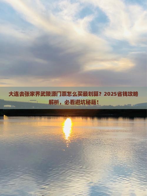 大连去张家界武陵源门票