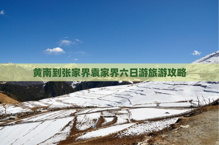 黄南到张家界袁家界六日游