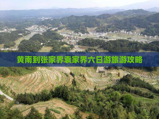 黄南到张家界袁家界六日游