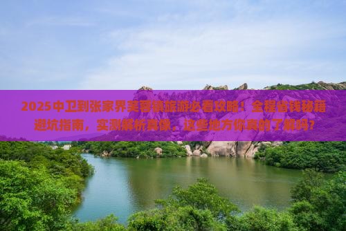 中卫到张家界芙蓉镇旅游