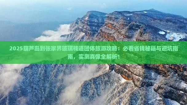 葫芦岛到张家界玻璃栈道团体旅游