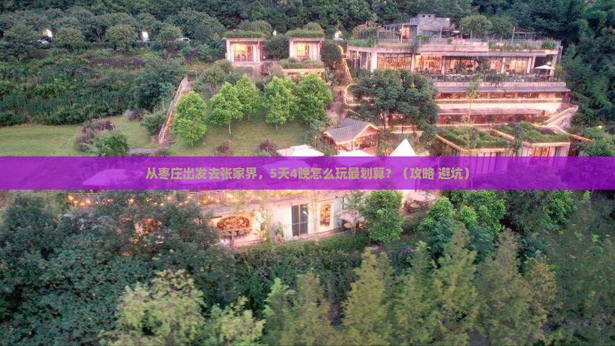 枣庄去张家界大型旅游团